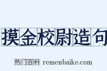 摸金校尉造句是什么意思的图片